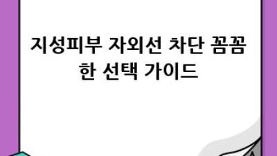 겉은 번들, 속은 건조? 지성피부 보습제 선택 가이드