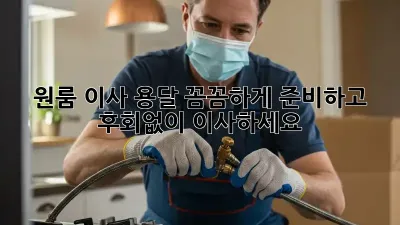 원룸 이사 용달, 꼼꼼하게 준비하고 후회없이 이사하세요!