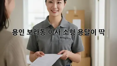 용인 보라동 이사? 소형 용달이 딱!