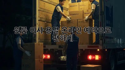 원룸 이사? 용달 온라인 예약으로 편하게!