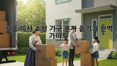 원룸 이사, 소형 가구 혼자 옮기기 완벽 가이드