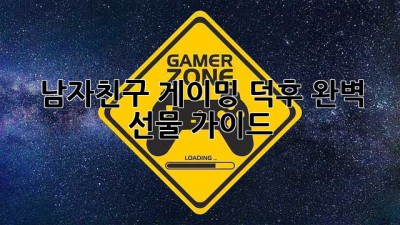 남자친구 게이밍 덕후? 완벽 선물 가이드🎁