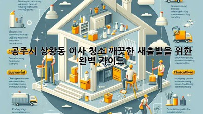 공주시 상왕동 이사 청소: 깨끗한 새출발을 위한 완벽 가이드