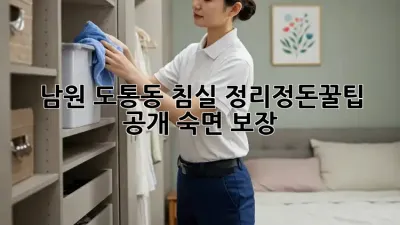 남원 도통동🏡 침실 정리정돈🧹✨꿀팁 공개! 숙면 보장🌙