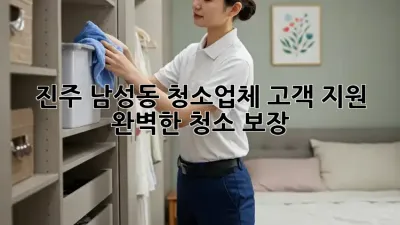 진주 남성동 청소업체 고객 지원✨ 완벽한 청소 보장!