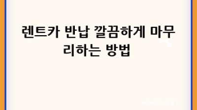 고흥 렌트카🚗: 하이브리드로 청송리 드라이브 어때? 🏞️