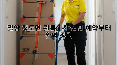 밀양 청도면 원룸이사 꿀팁🍯 예약부터 완벽 정리!