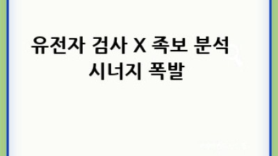 내 안의 역사를 찾아서🔎 유전자 검사 X 족보 분석