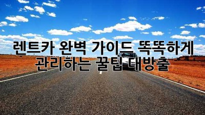 🚗 렌트카 완벽 가이드: 똑똑하게 관리하는 꿀팁 대방출! ✨