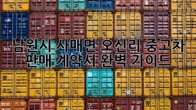 남원시 사매면 오신리 중고차 판매, 계약서 완벽 가이드