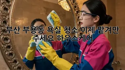 부산 부용동 욕실 청소🚿✨ 이제 맡겨만 주세요! #하우스케어